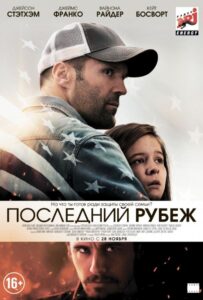Последний рубеж Смотреть Онлайн на Лордфильм