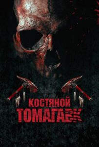 Костяной томагавк Смотреть Онлайн на Лордфильм