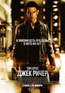 Джек Ричер Смотреть Онлайн на Лордфильм