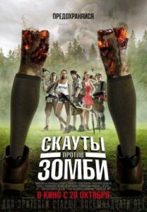 Скауты против зомби Смотреть Онлайн на Лордфильм