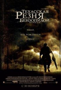 Техасская резня бензопилой: Начало Смотреть Онлайн на Лордфильм