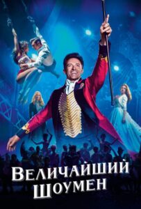 Величайший шоумен Смотреть Онлайн на Лордфильм