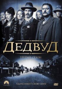 Дедвуд Смотреть Онлайн Все Сезоны на ЛордФильм
